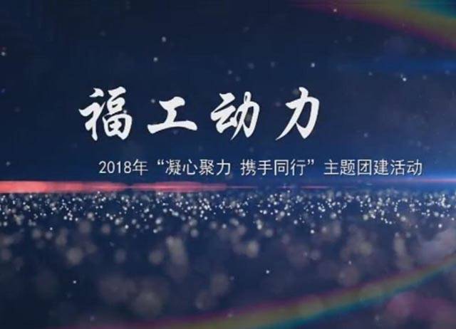 2018年福工動力“凝心聚力，攜手同行”團(tuán)建活動
